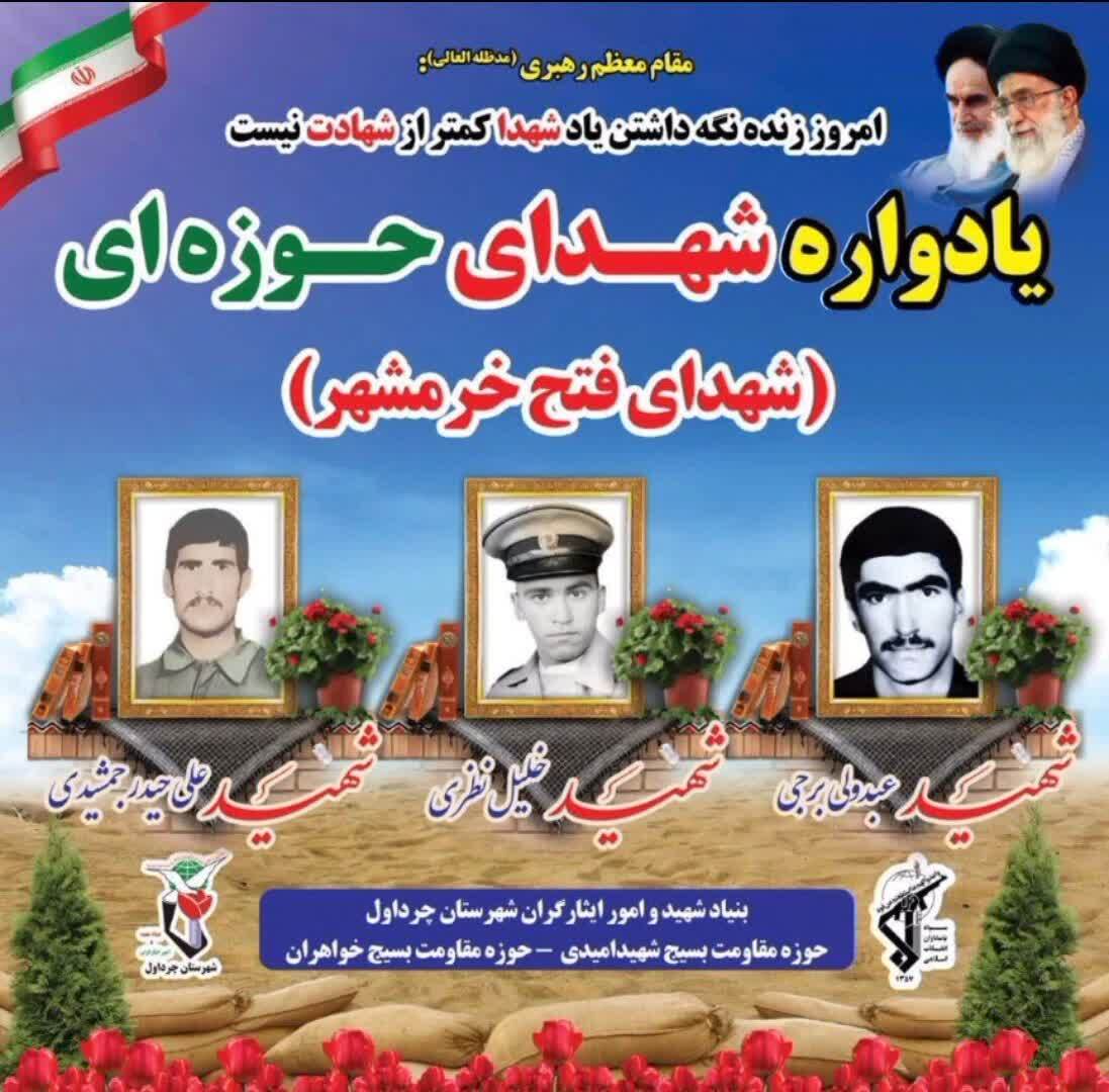 یادواره شهدای حوزه‌ای و شهدای فتح خرمشهر شهرستان چرداول برگزار می‌شود