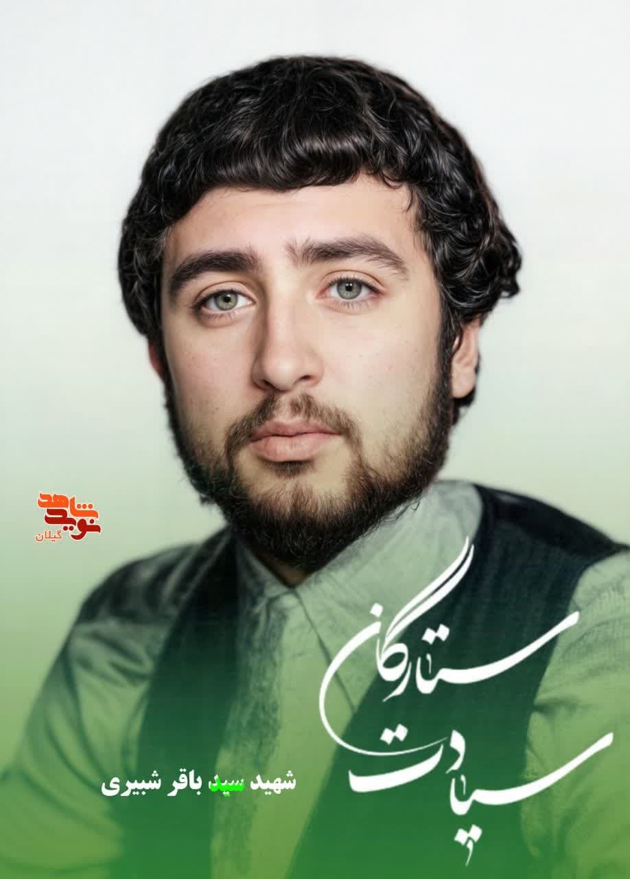 شهید سید باقر شبیری؛ نخستین فریاد امنیت از دیار چالکسرا در اشنویه خاموش شد
