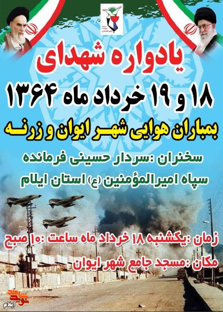 گرامیداشت «شهدای بمباران هوایی شهر ایوان و بخش زرنه برگزار می‌شود