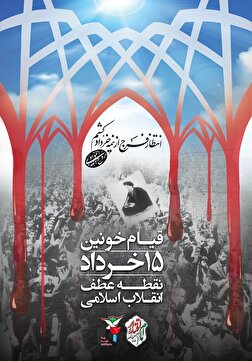 پوستر/ ۱۵ خرداد؛ نقطه عطف انقلاب اسلامی