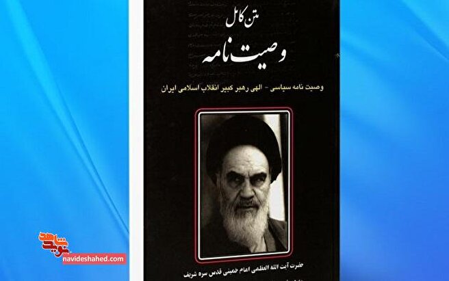 متن کامل وصیت نامه الهی سیاسی حضرت امام خمینی (ره) + نسخه PDF