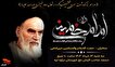 برگزاری مراسم بزرگداشت سی و ششمین سالگرد ارتحال امام خمینی (ره)