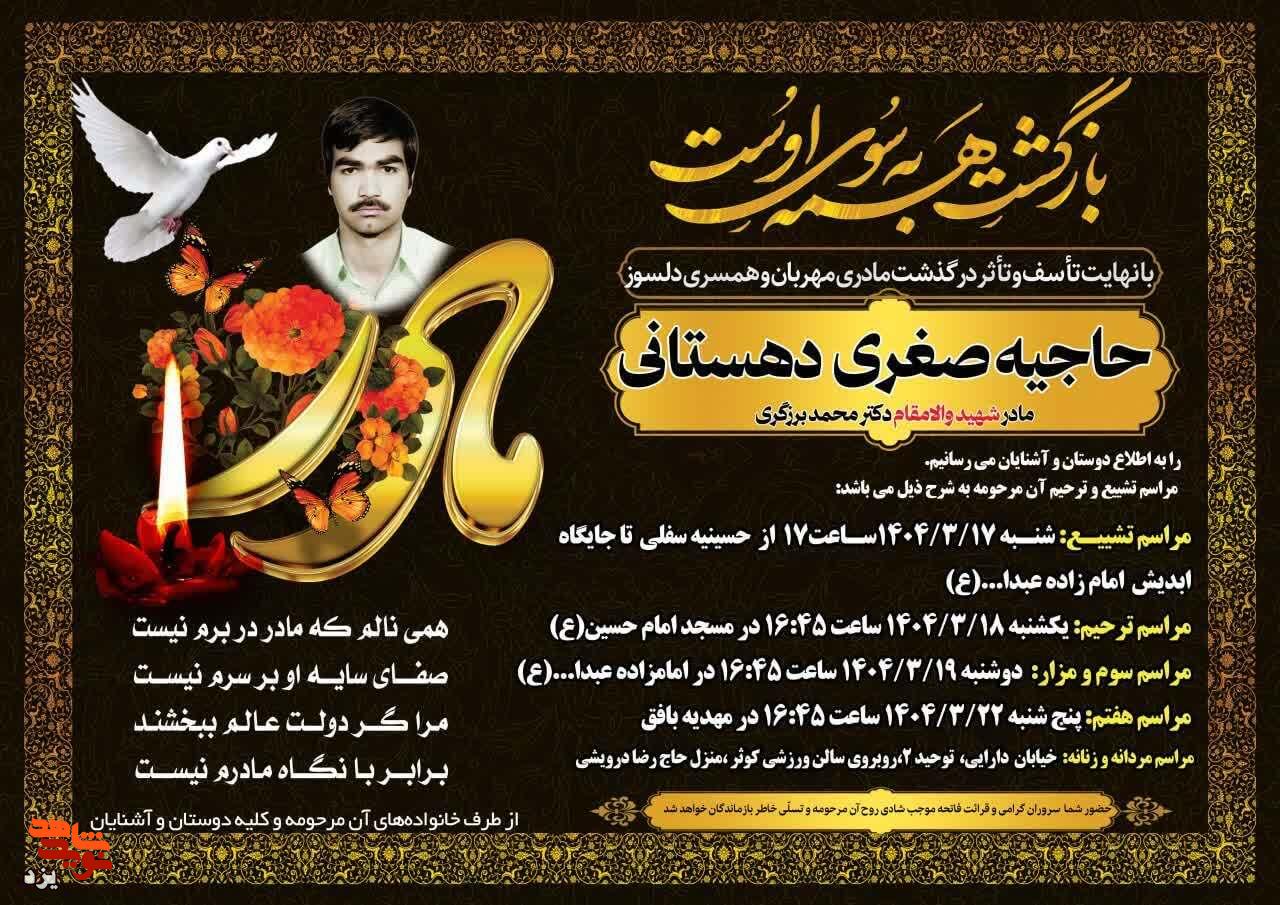 مادر شهید «محمد برزگری» آسمانی شد