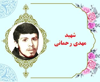 شهید «مهدی رحمانی» با هدف حراست از ارزش‌ها به جبهه‌ها اعزام شد