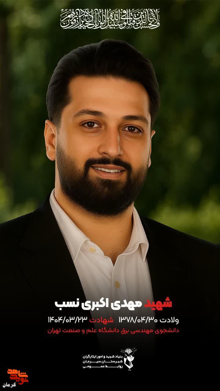 زوج دانشجوی کرمانی که به شهادت رسیدند