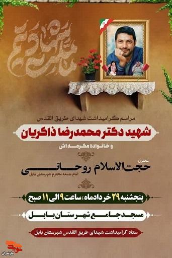 مراسم گرامیداشت شهدای طریق القدس، شهید «دکتر محمد رضا ذاکریان و خانواده مکرمه شان» در شهرستان بابل