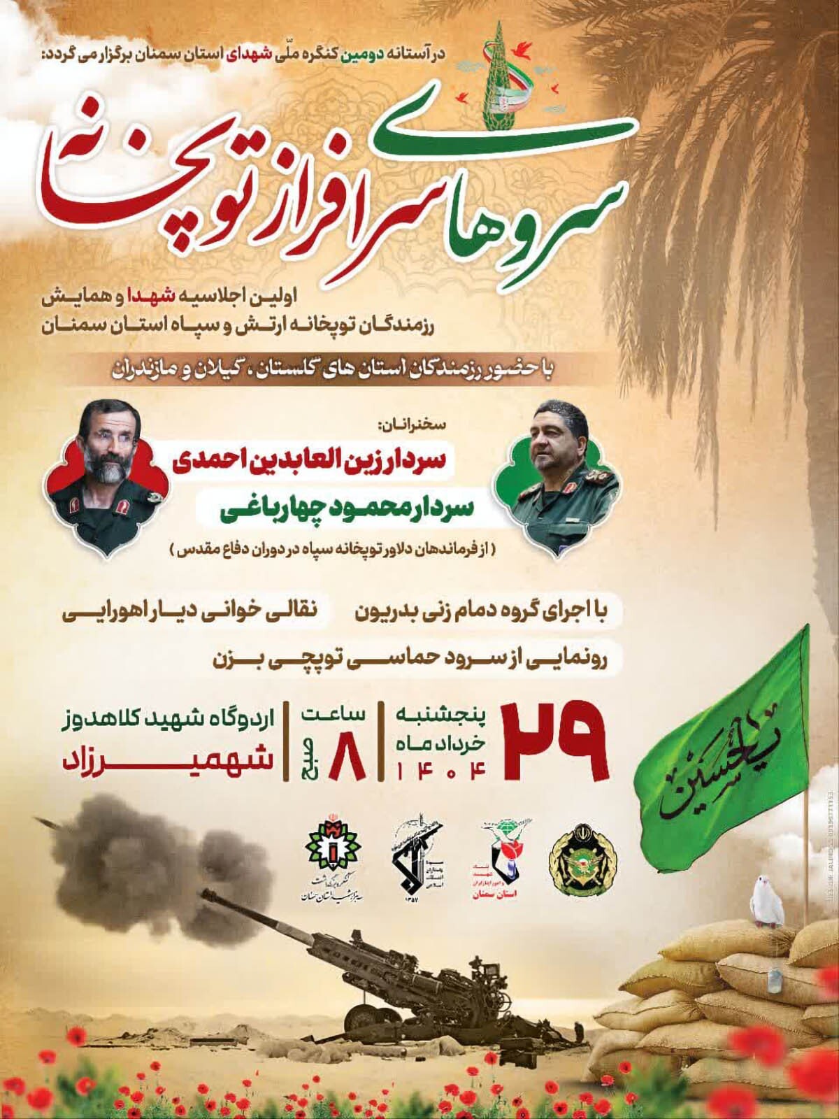 اجلاسیه شهدای توپخانه ارتش و سپاه استان سمنان برگزار می‌شود