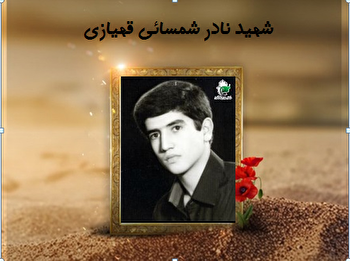 رزمنده ۱۷ ساله‌ای که در شلمچه به آرزویش رسید