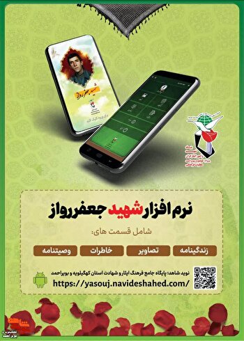نرم‌افزار اندروید سردار شهید «جعفر رواز»...