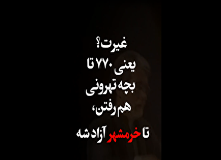 ۷۷۰ شهید خرمشهر در بهشت زهرا (س)