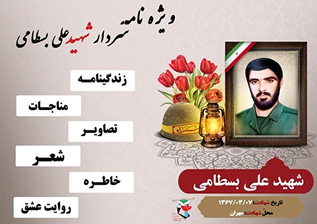 ویژه نامه سردار شهید «علی بسطامی»
