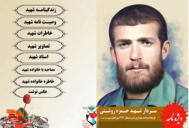 ویژه نامه سردار شهید «حمزه روشنی» فرمانده واحد بهداری تیپ مستقل ۱۱۴ حضرت امیر (ع)