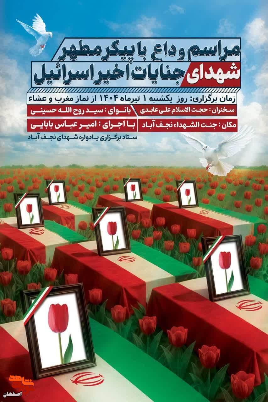 وداع با شهدای حمله تجاوزکارانه اسرائیل در نجف آباد برگزار می شود