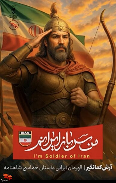 موشن‌گرافی| من سرباز ایرانم