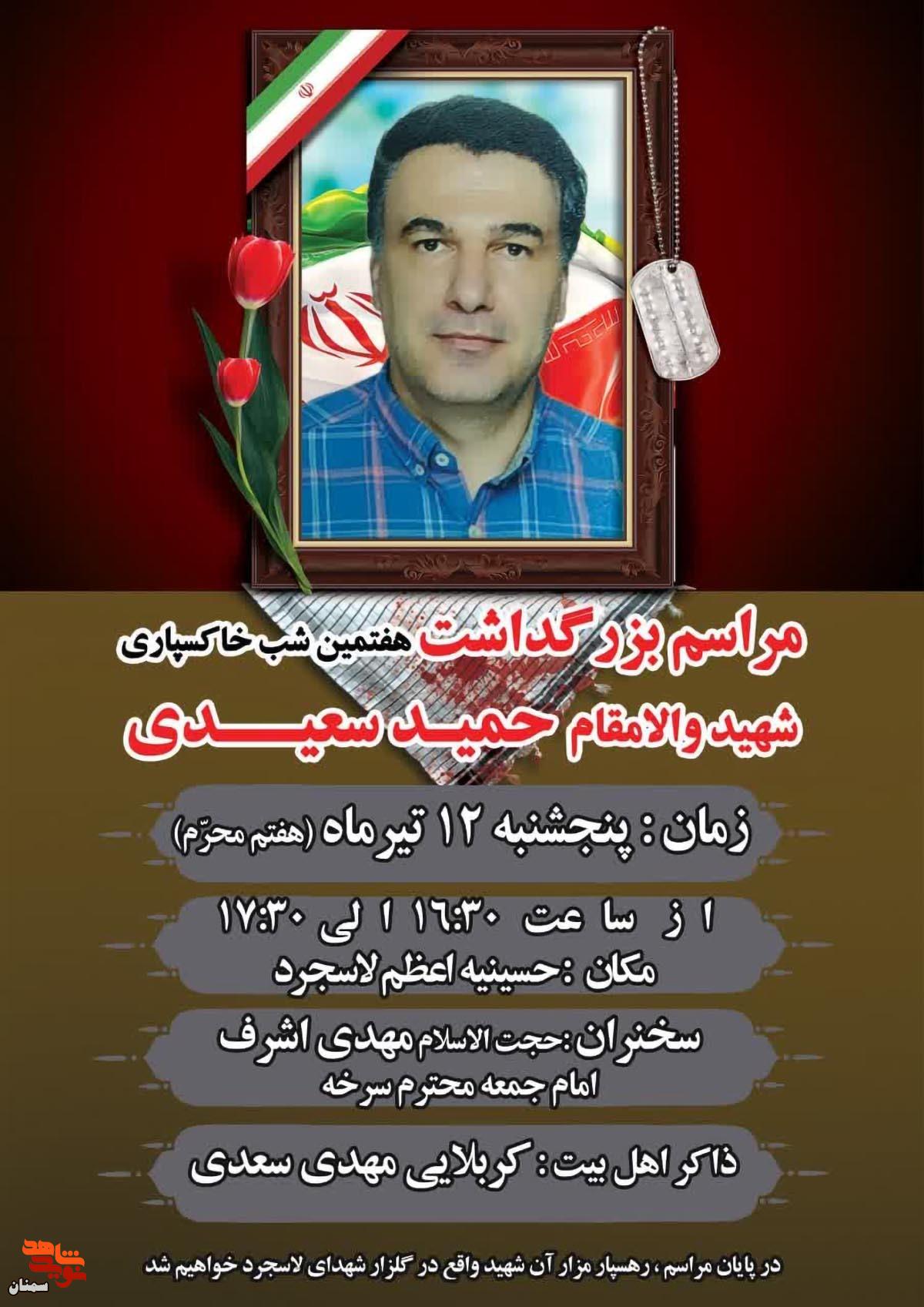 مراسم بزرگداشت هفتمین شب خاکسپاری شهید «حمید سعیدی» در لاسجرد برگزار می‌شود