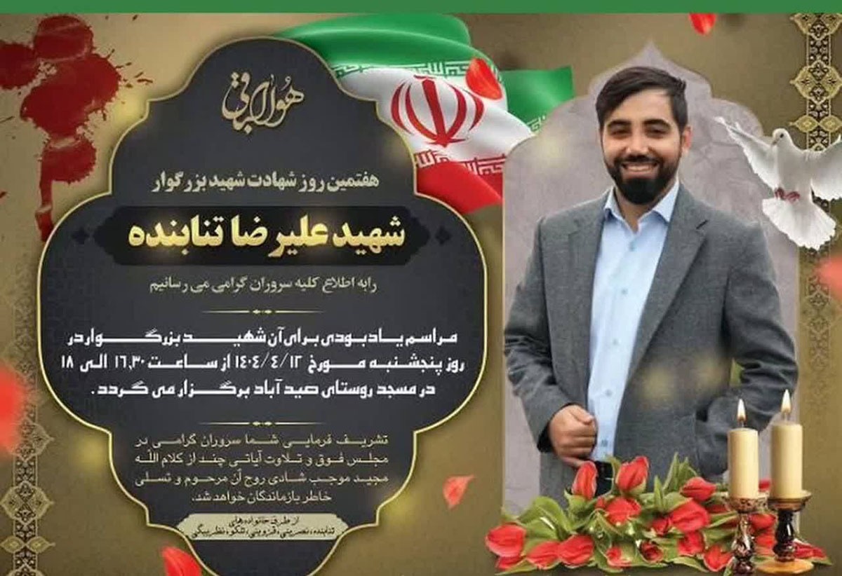 مراسم هفتمین روز شهادت شهید «علیرضا تنابنده» در دامغان برگزار می‌شود