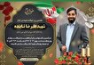 مراسم هفتمین روز شهادت شهید «علیرضا تنابنده» در دامغان برگزار می‌شود