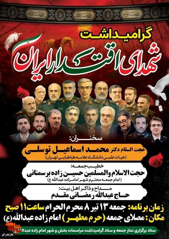 مراسم بزرگ گرامیداشت شهدای اقتدار ملی جمهوری اسلامی ایران در شهرستان آمل