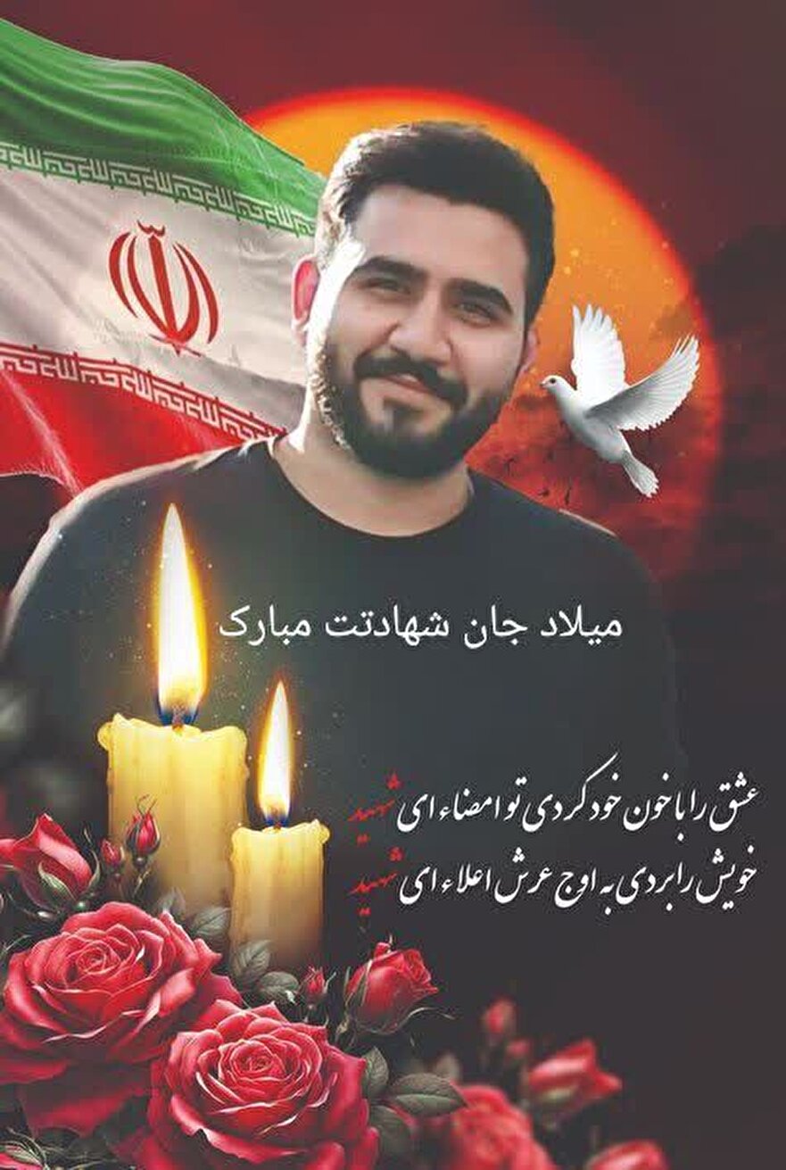شهید «میلاد سعید آبادی» جوان قیور نیروی انتظامی/ تصاویر شهید «میلاد سعید آبادی» جوان قیور نیروی انتظامی/ تصاویر
