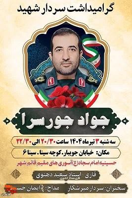 مراسم گرامیداشت یادبود، شهید سردار «جواد جورسرا» در شهرستان قائم شهر