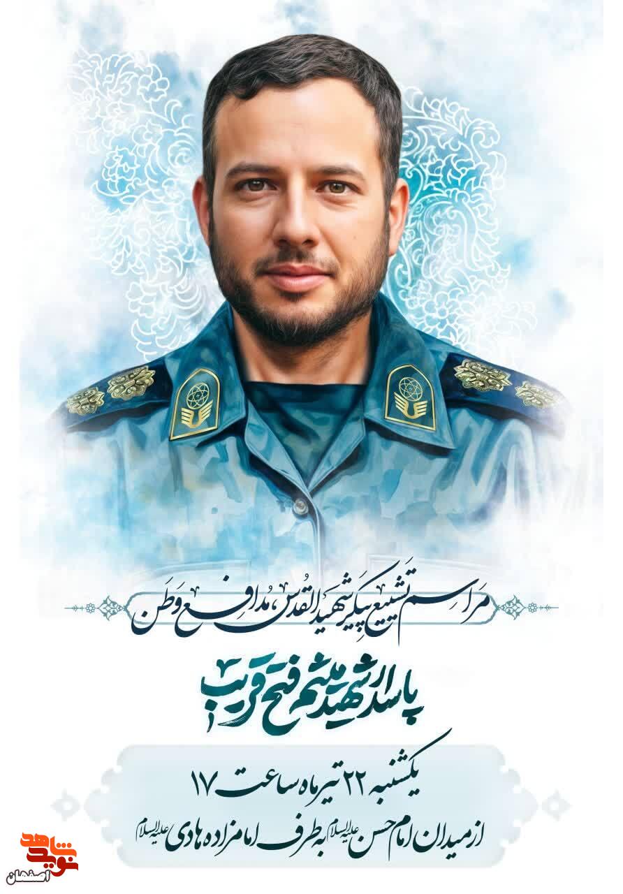 تشییع‌ پیکر شهیدالقدس، «میثم‌فتح‌قریب» برگزار می شود