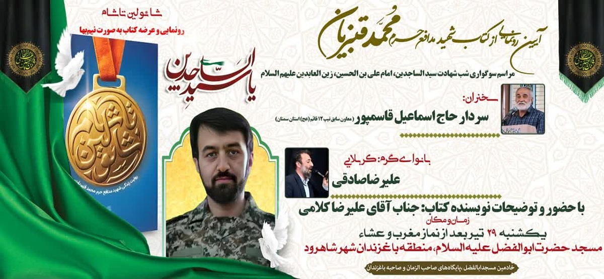 آیین رونمایی از کتاب زندگی شهید مدافع حرم «محمد قنبریان» برگزار می‌شود