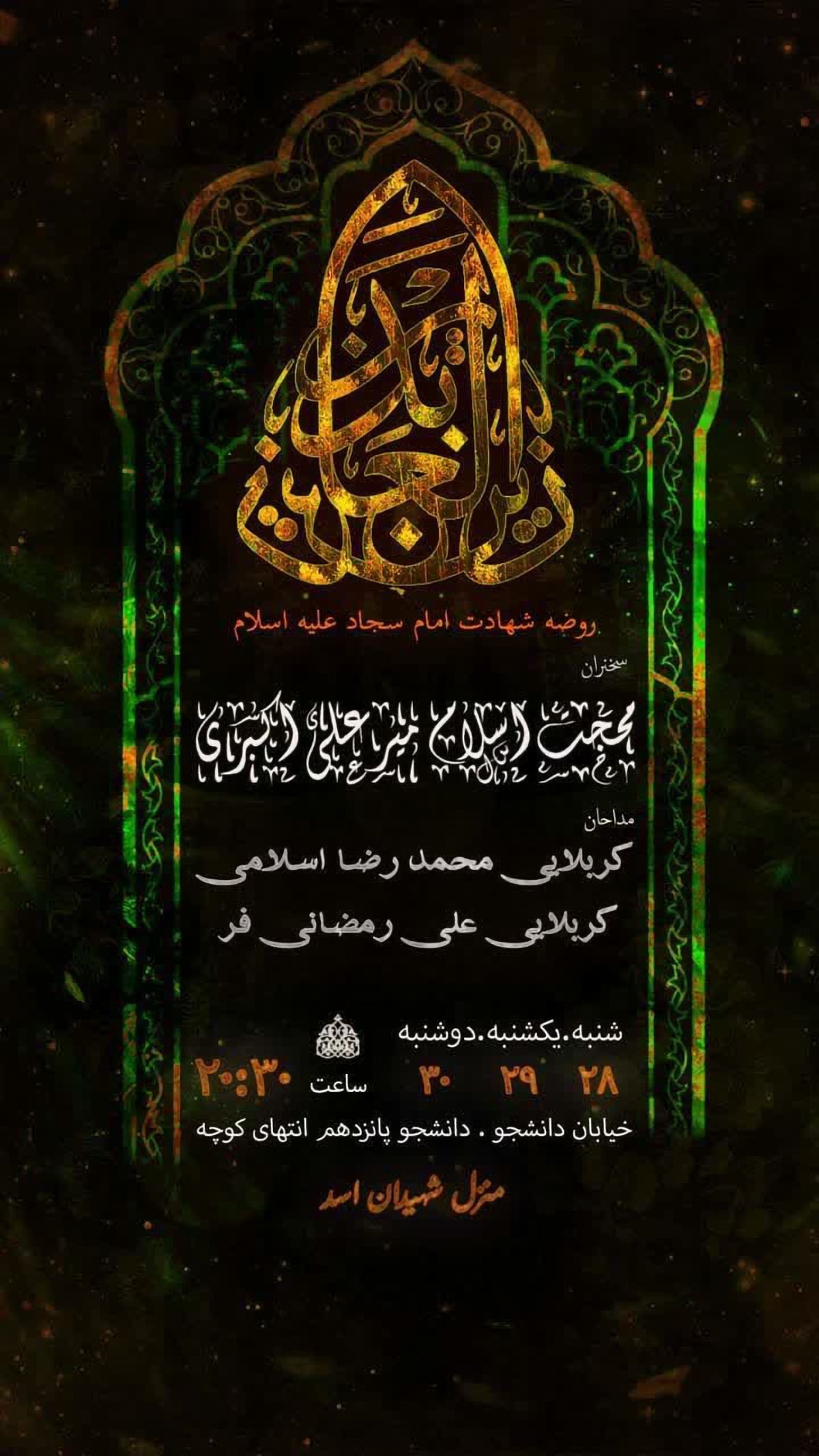 مراسم سوگواری سالروز شهادت امام سجاد(ع) در شاهرود برگزار می‌شود