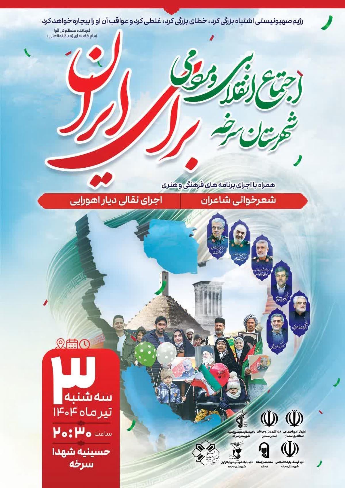 اجتماع انقلابی و مردمی در سرخه در پی حملات رژیم صهیونیستی به کشورمان برگزار می‌شود