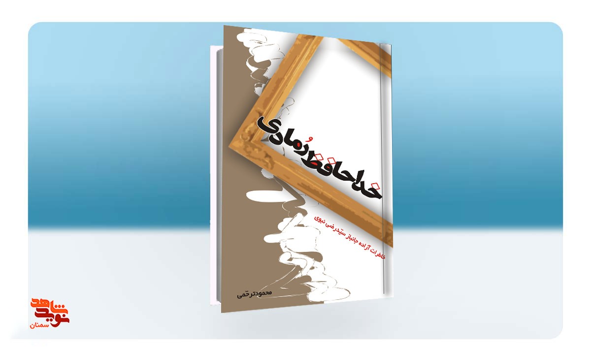 «خداحافظ رمادی»؛ خاطرات آزاده جانباز سید رضی نبوی
