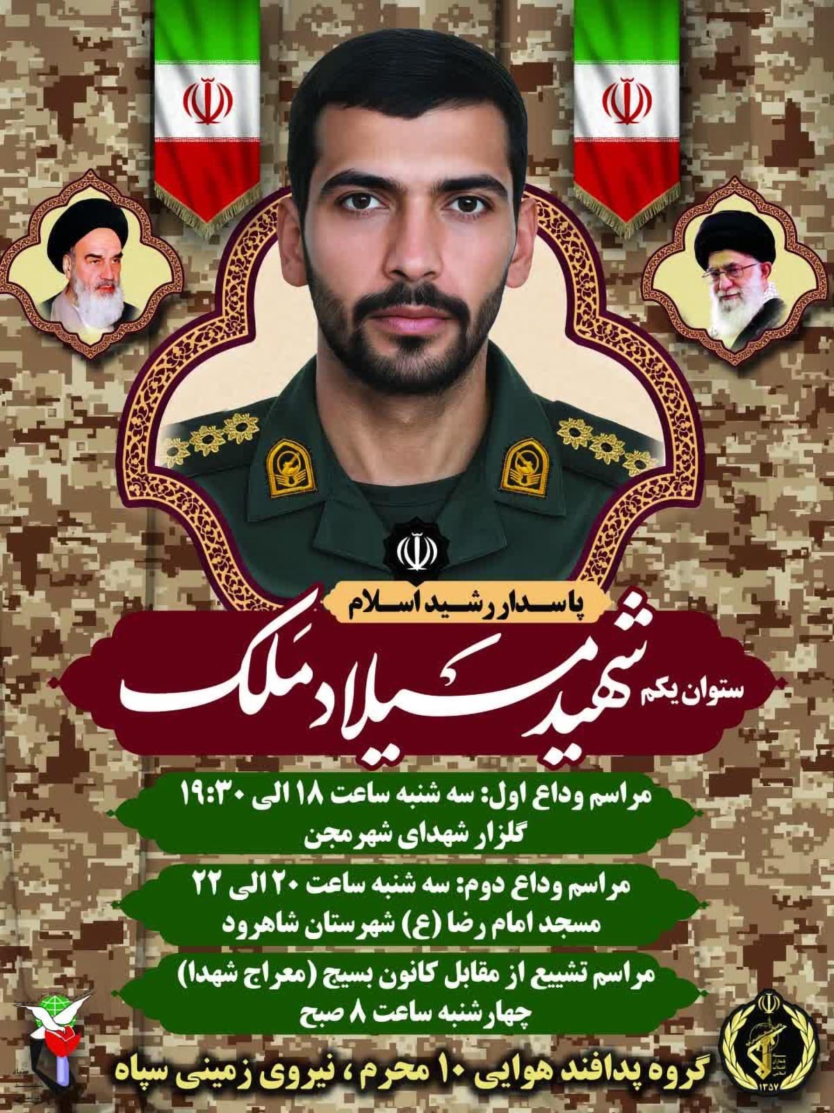 پیکر مطهر پاسدار شهید «میلاد ملک» صبح لمروز تشییع می‌شود