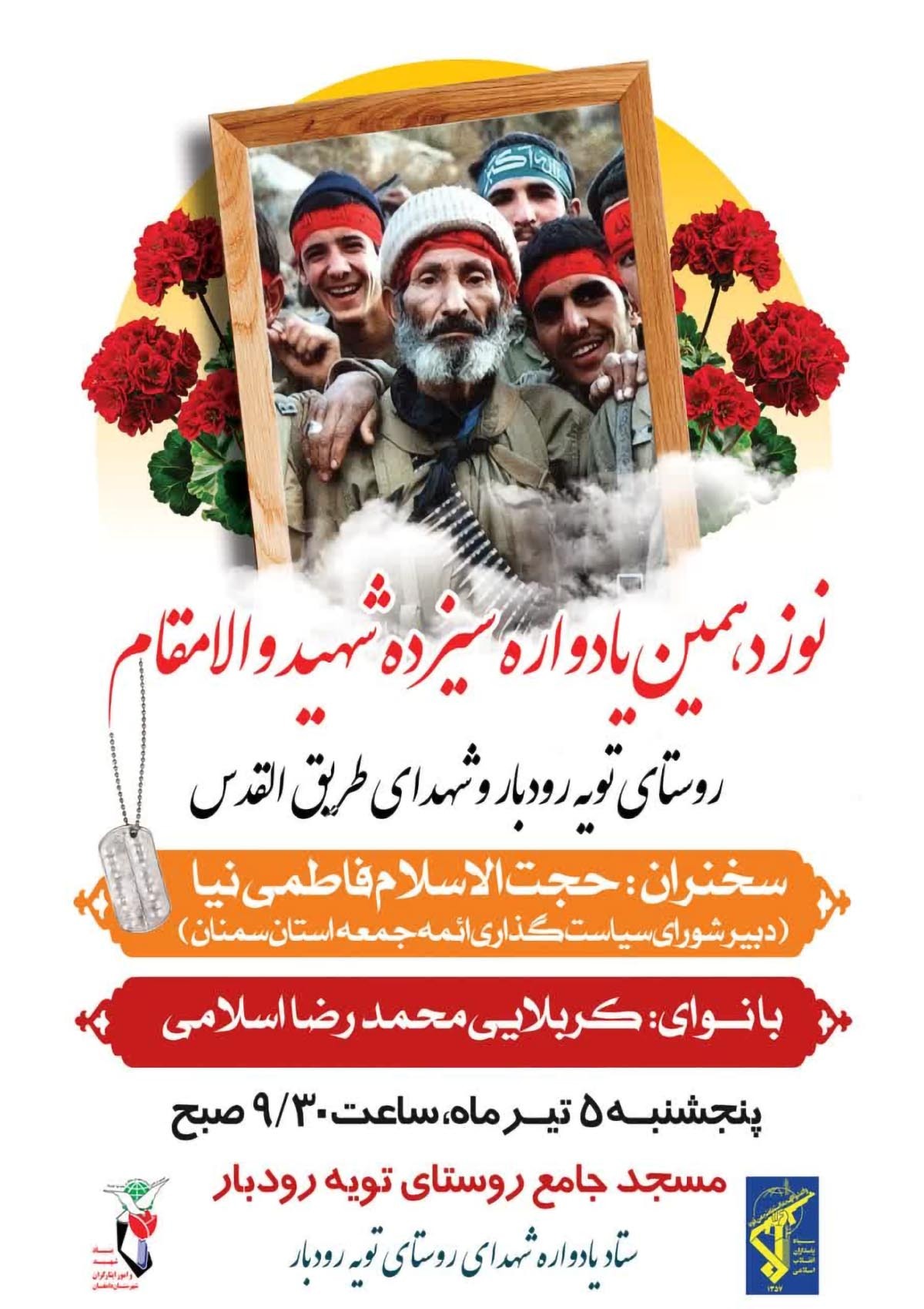 یادواره شهدای روستای تویه‌رودبار برگزار می‌شود
