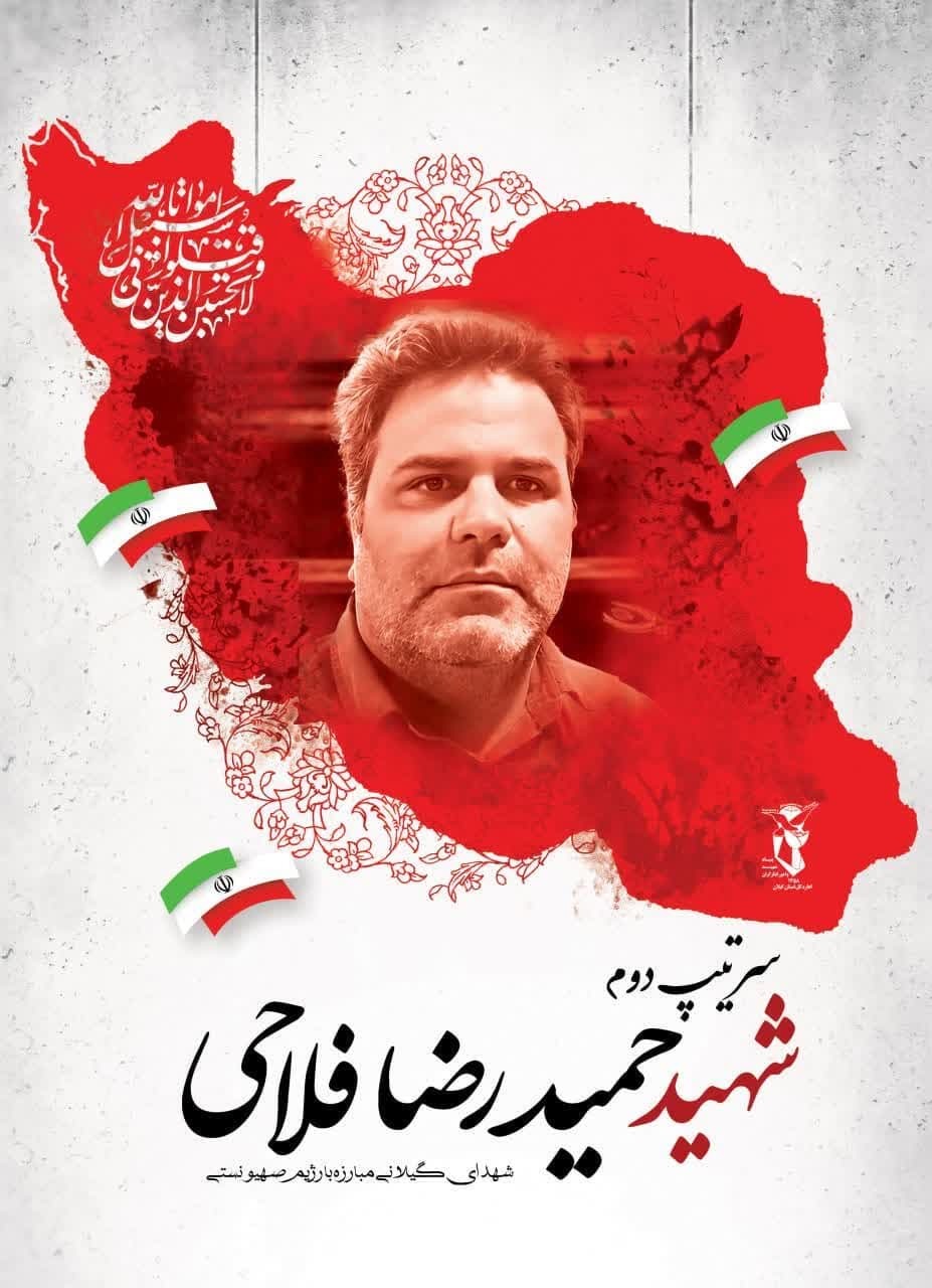 مراسم تشییع و تدفین سرتیپ دوم شهید «حمیدرضا فلاحی» در بخش سنگر برگزار می‌شود