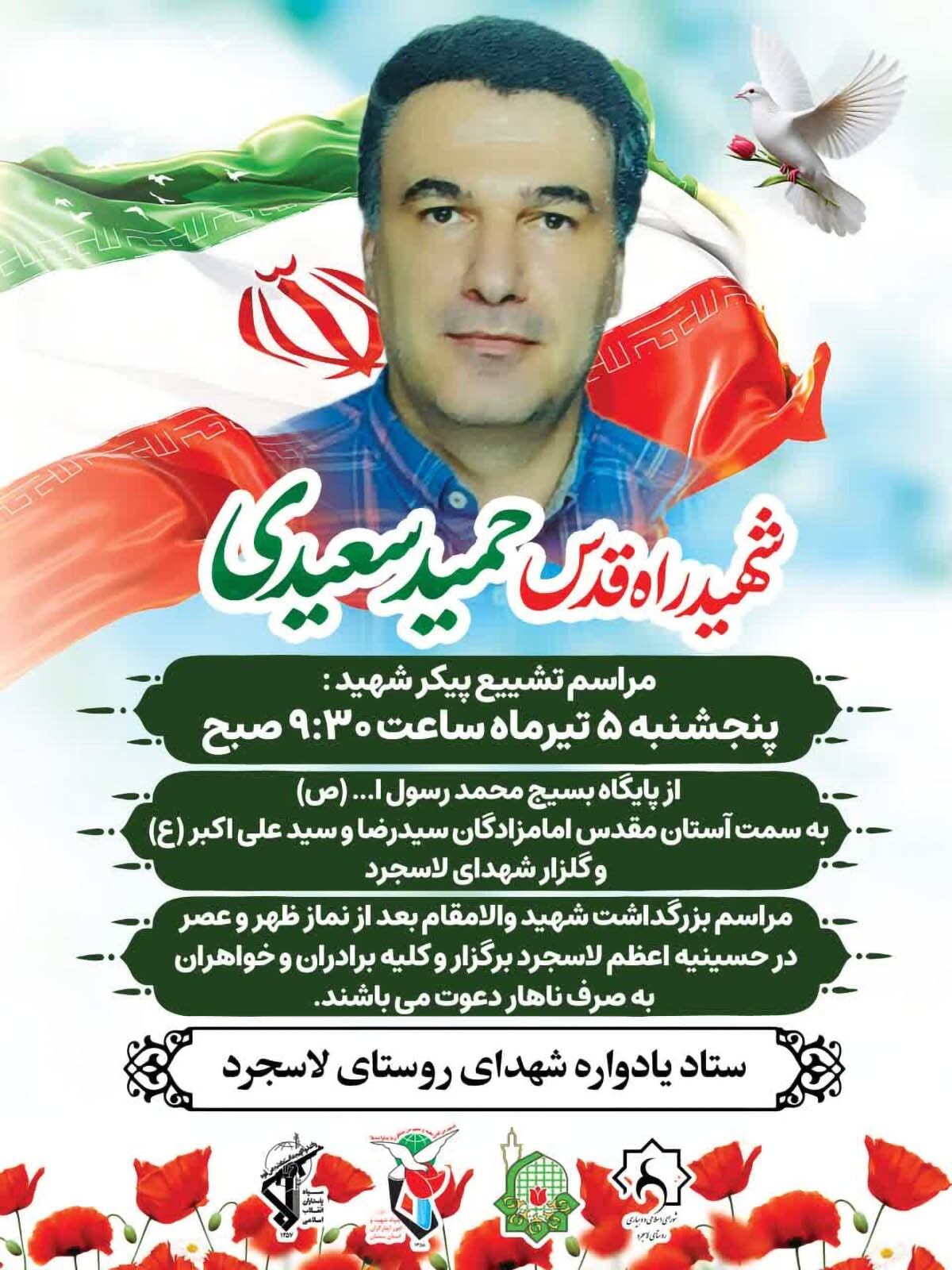 پیکر مطهر شهید «حمید سعیدی» صبح امروز در روستای لاسجرد تشییع می‌شود