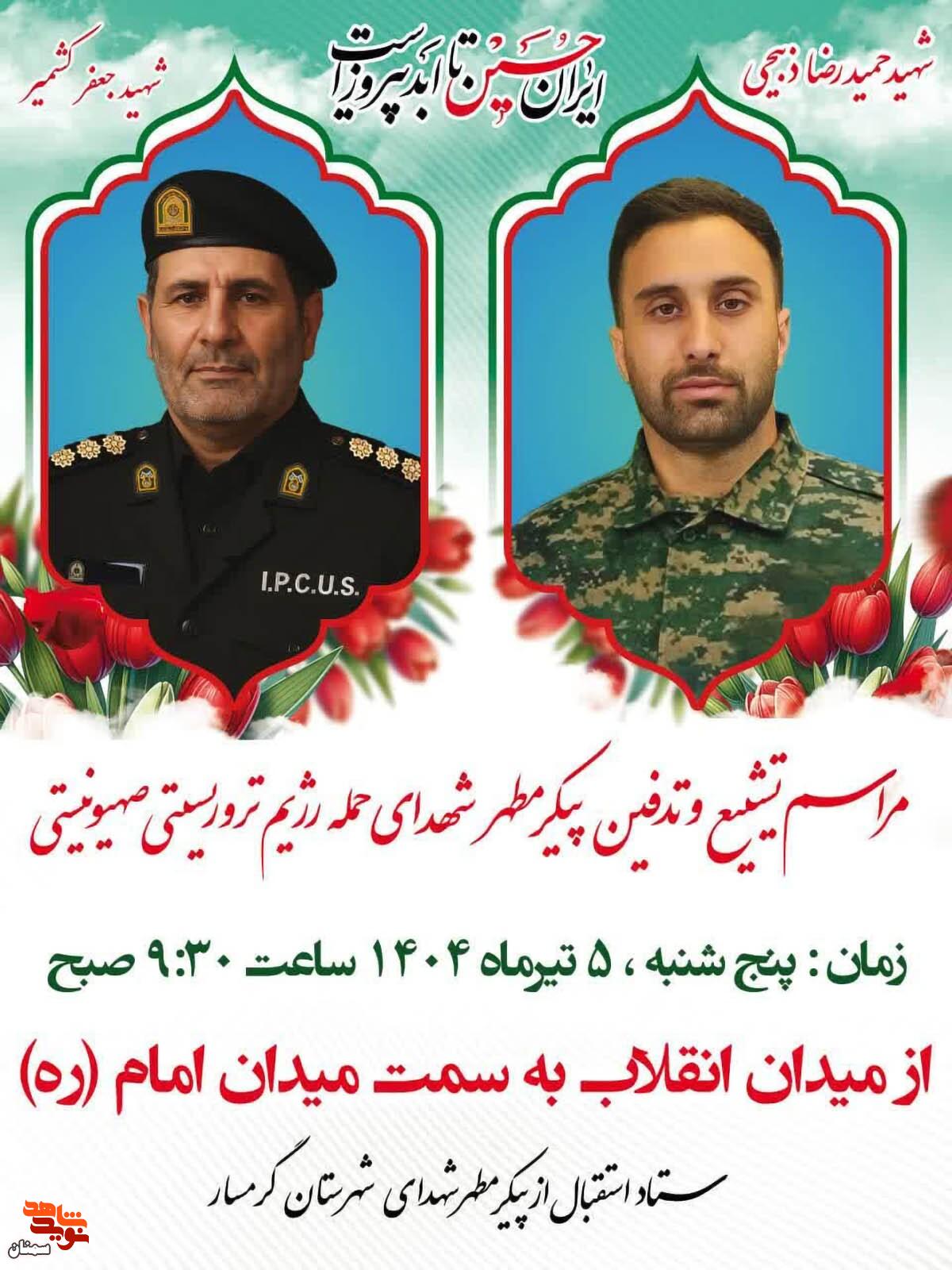 مراسم تشییع و خاکسپاری شهیدان «جعفر کشمیر» و «حمیدرضا ذبیحی» در گرمسار برگزار می‌شود