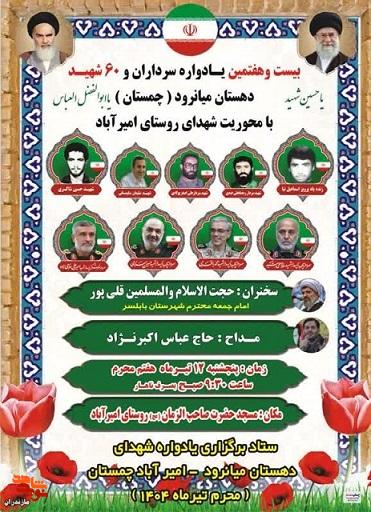 بیست و هفتمین یادواره سرداران و ۶۰ شهید دهستان میانرود در امیرآباد چمستان