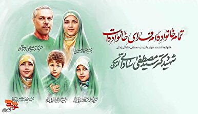 آئین گرامیداشت چهلمین روز شهادت خانواده دانشمند شهید ساداتی ارمکی در بهشت زهرا (س) برگزار می شود