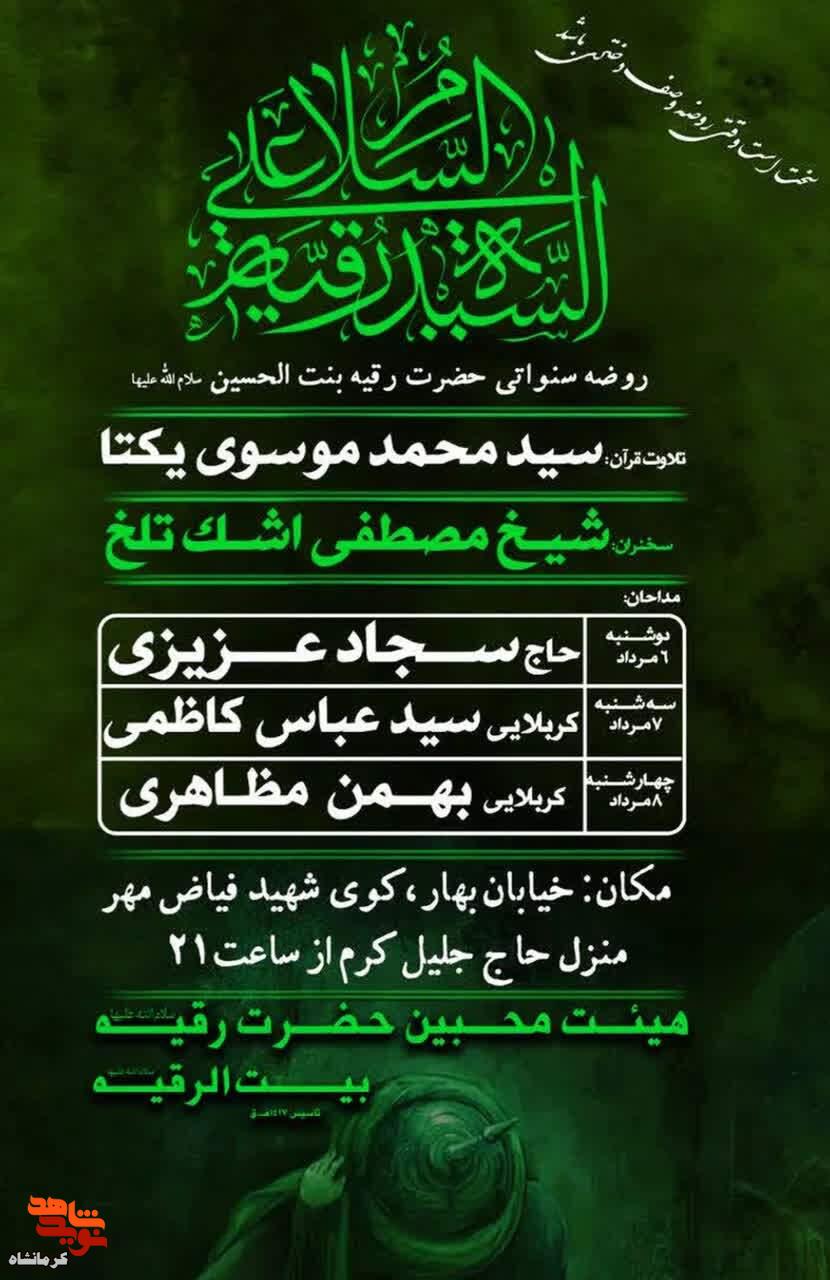 مراسم روضه حضرت رقیه بنت الحسین (ع) برگزار می‌شود