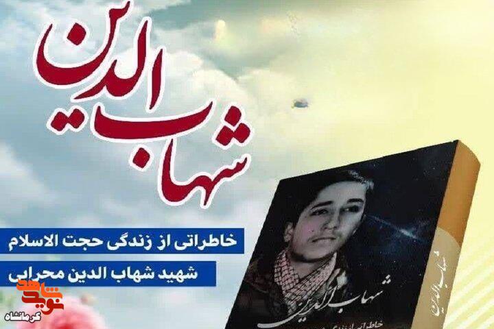 کتاب «شهاب الدین» به بازار آمد