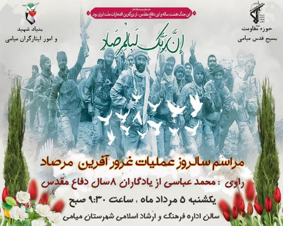 مراسم بزرگداشت سالروز عملیات غرورآفرین مرصاد در میامی برگزار می‌شود