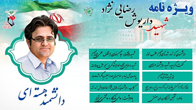 ویژه نامه الکترونیکی دانشمند هسته‌ای کشور شهید «داریوش رضایی نژاد»
