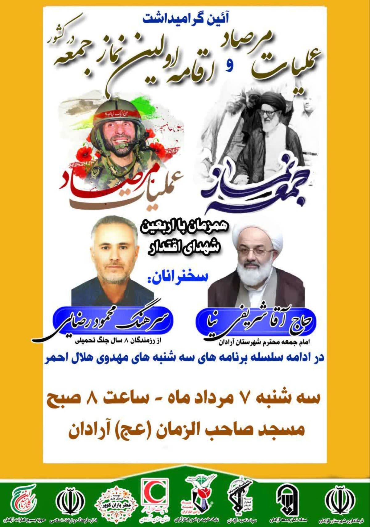 آیین گرامیداشت عملیات مرصاد در آرادان برگزار می‌شود