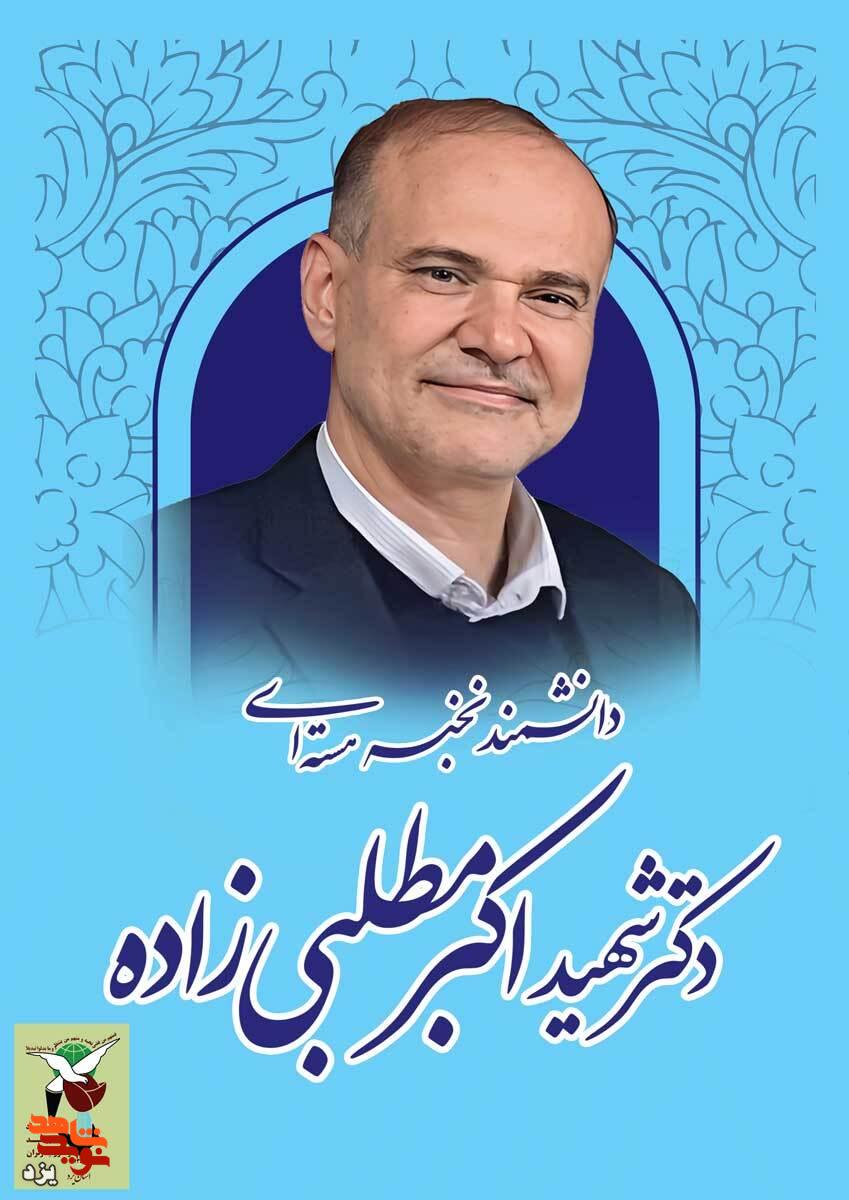 مراسم گرامیداشت شهید هسته ای دکتر «اکبر مطلبی زاده» برگزار می شود