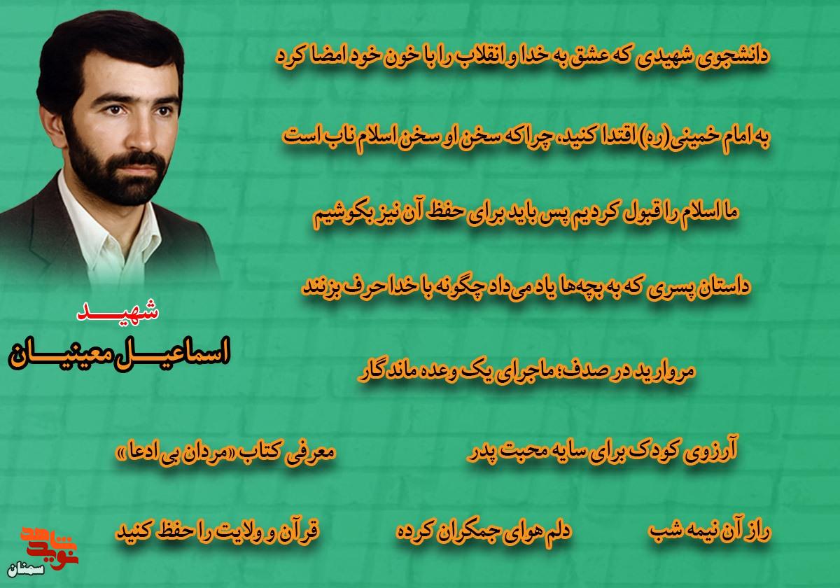 ویژهنامه شهید «اسماعیل معینیان» منتشر شد ویژهنامه شهید «اسماعیل معینیان» منتشر شد
