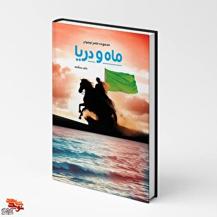«ماه و دریا»