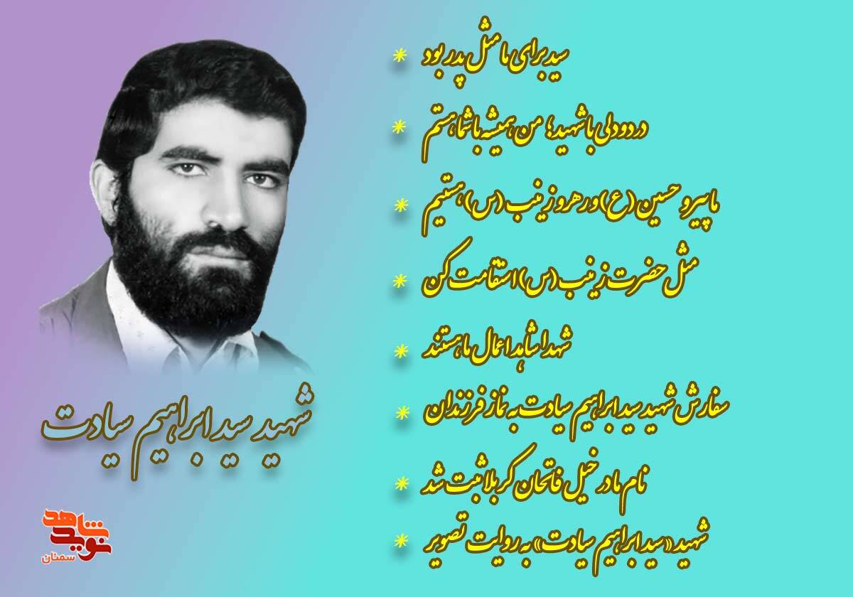 الکترونیکی شهید «سید ابراهیم سیادت» منتشر شد الکترونیکی شهید «سید ابراهیم سیادت» منتشر شد
