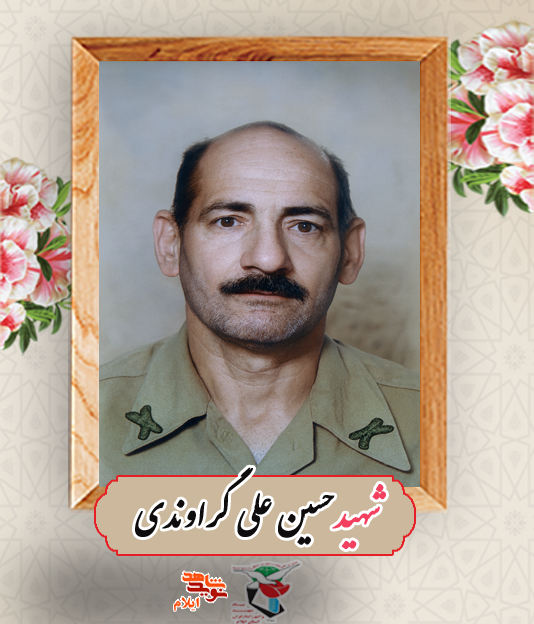 شهید حسین علی گراوندی؛ نماد تعهد، شجاعت و خدمت به وطن شهید حسین علی گراوندی؛ نماد تعهد، شجاعت و خدمت به وطن