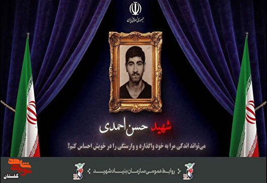 موشن گرافیک/ وصیتنامه شهید «حسن احمدی» موشن گرافیک/ وصیتنامه شهید «حسن احمدی»