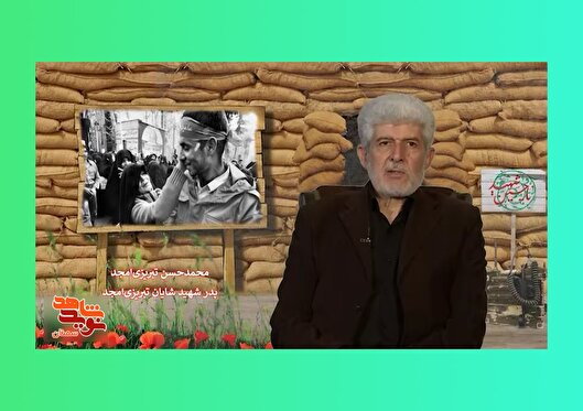 او یک شهید زنده بود