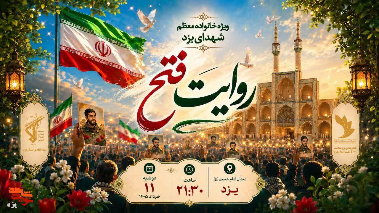 ویژه‌برنامه «روایت فتح» با حضور خانواده‌های معظم شهدا در یزد برگزار می‌شود