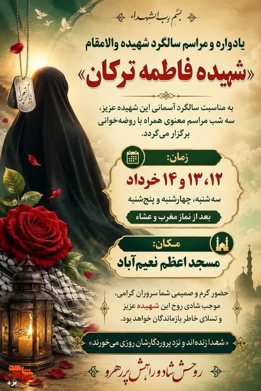 یادواره سالگرد شهیده والامقام «فاطمه ترکان» در یزد برگزار می‌شود